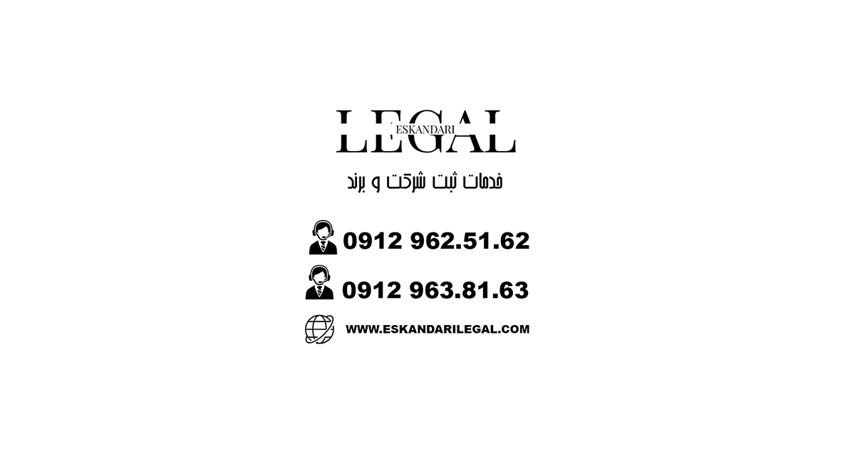 خدمات حقوقی و ثبتی اسکندری