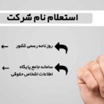 استعلام نام شرکت