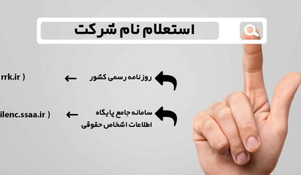 استعلام نام شرکت 1 استعلام نام شرکت