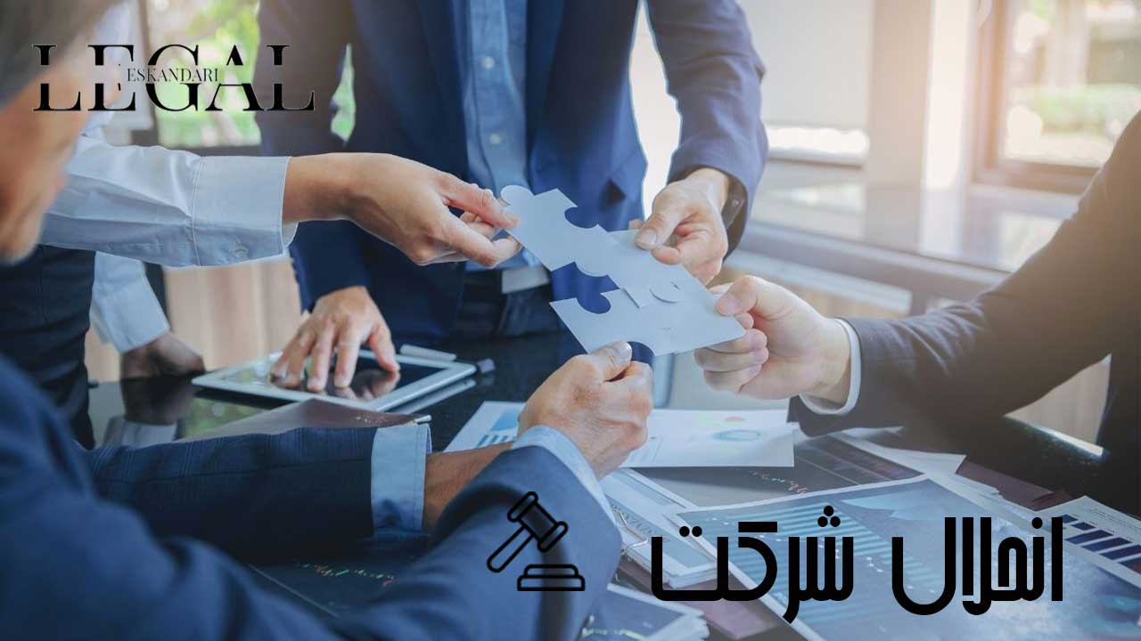 کاهش سرمایه 1 انحلال شرکت