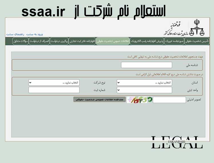 استعلام نام شرکت 2 ssaa.ir استعلام شرکت