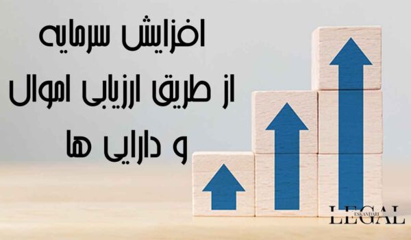 افزایش سرمایه از طریق ارزیابی دارایی