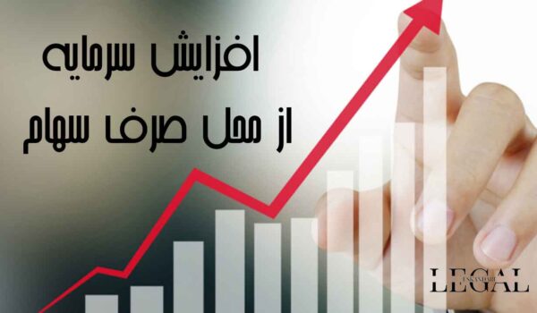 افزایش سرمایه از محل صرف سهام