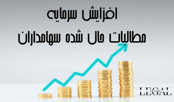 افزایش سرمایه از محل مطالبات حال شده