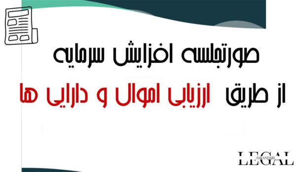 صورتجلسه افزایش سرمایه از طریق ارزیابی دارایی