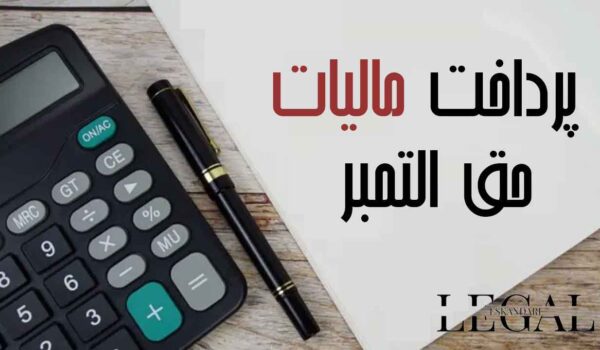 نحوه پرداخت مالیات حق التمبر افزایش سرمایه