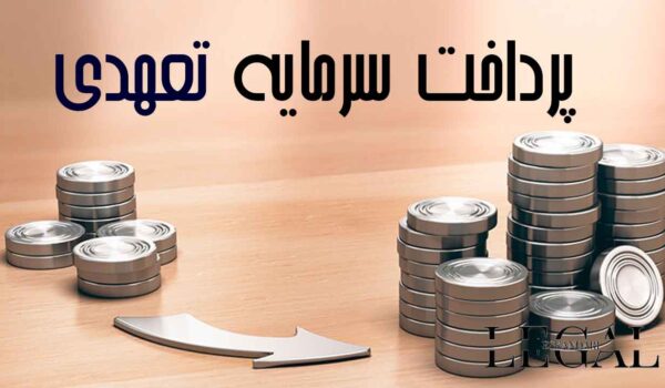 پرداخت سرمایه تعهدی