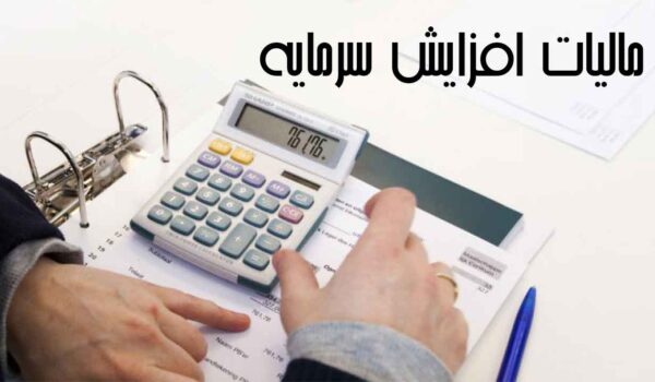 مالیات افزایش سرمایه