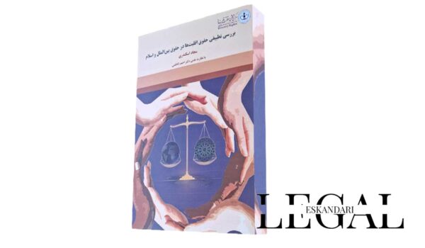 بررسی تطبیقی حقوق اقلیت ها در حقوق بین الملل و اسلام
