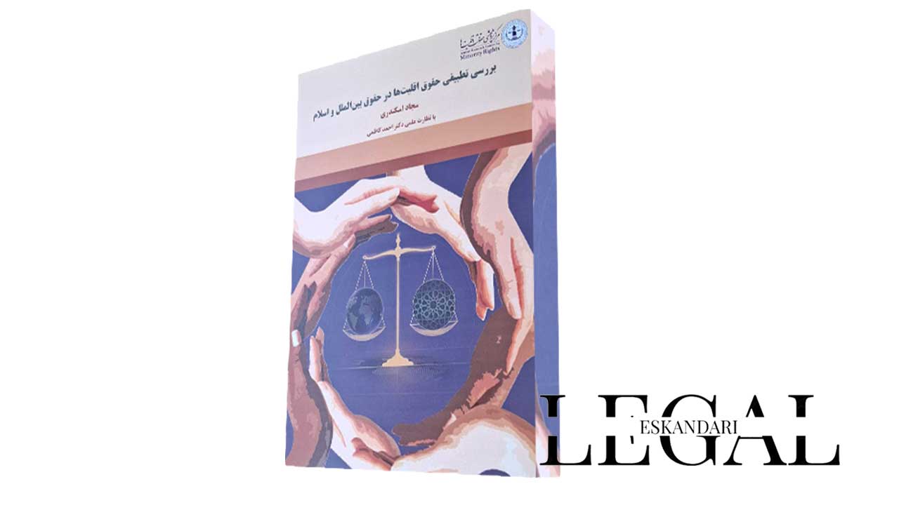 بررسی تطبیقی حقوق اقلیت ها در حقوق بین الملل و اسلام